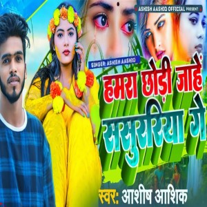 收聽Ashish Aashiq的Hamra Chhodi Jahen Sasurariya Ge歌詞歌曲