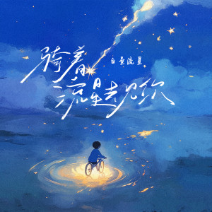 Listen to 骑着流星去见你 song with lyrics from 白昼流星
