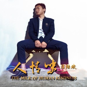 Album 人情味（重制版） from 