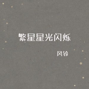 Album 繁星星光闪烁 from 风铃