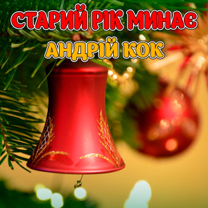 收听Андрій Кок的Старий рік минає歌词歌曲