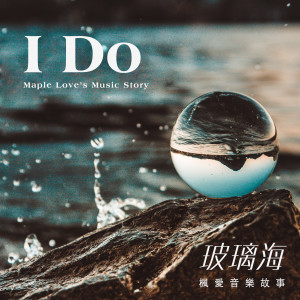 Dengarkan lagu I Do (英文版) nyanyian 枫爱音乐故事 Maple Love’s Music Story dengan lirik