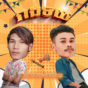 Listen to រាងទយ song with lyrics from NET THE BEATs