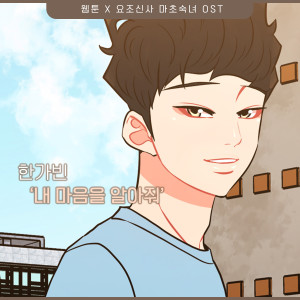Album 요조신사 마초숙녀 (Original Webtoon Soundtrack) Pt.16 from 한가빈