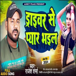 ดาวน์โหลดและฟังเพลง Driver Se Pyar Bhail (Bhojpuri song) พร้อมเนื้อเพลงจาก Rajesh Sharma
