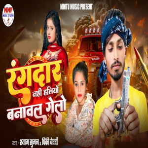 Listen to Rangdar Nahi Heliyo Banwal Gelo song with lyrics from Shyam Suman