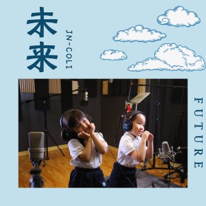 Album 未来 (中海教育可砾幼儿园园歌) oleh 杨千霈