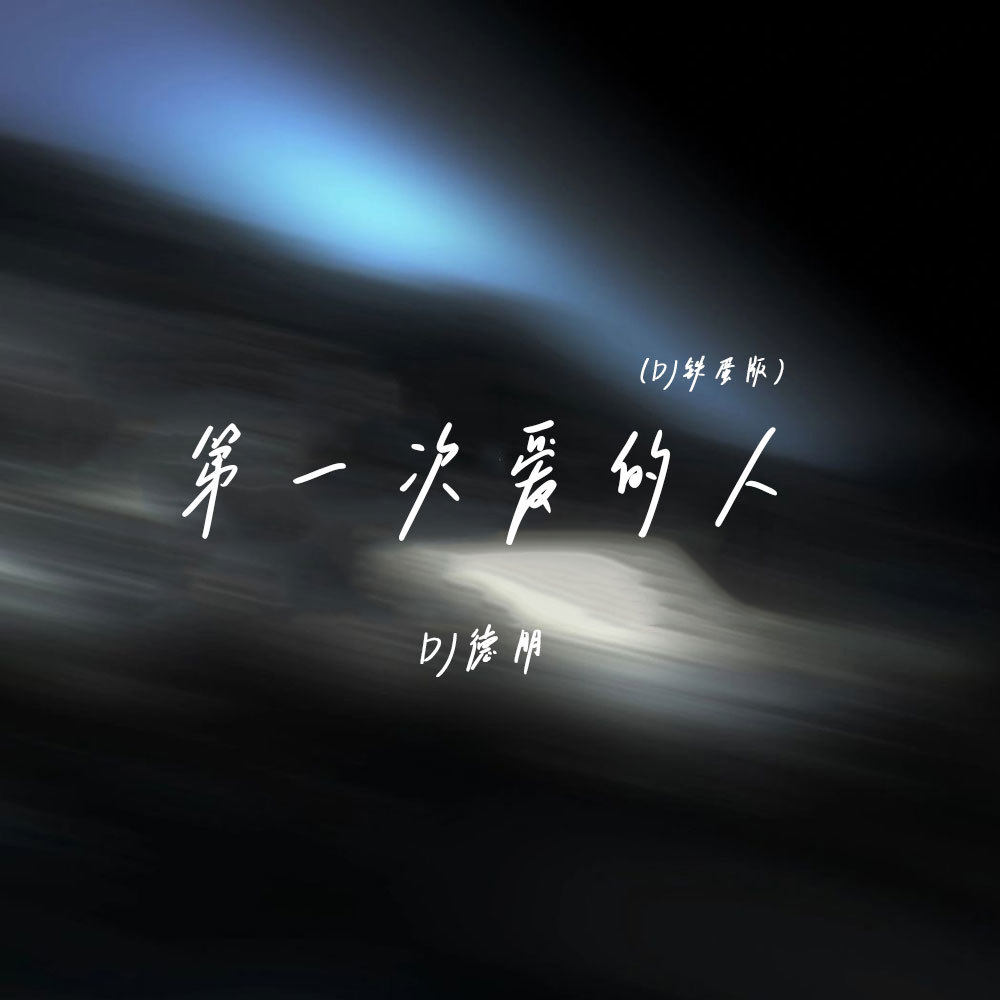 第一次爱的人(DJ铁蛋版)