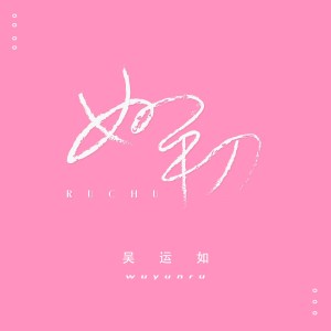 Dengarkan lagu 如初 nyanyian 吴运如 dengan lirik