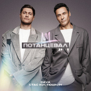 Album ПОТАНЦЕВАЛ from 