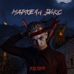ดาวน์โหลดและฟังเพลง Filter (Explicit) พร้อมเนื้อเพลงจาก Маркелл Бикс