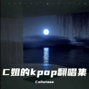 收听Celistaaa的LALISA (cover: LISA) (完整版)歌词歌曲