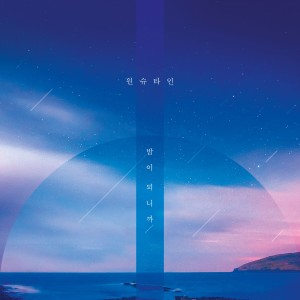 收聽Wonstein的밤이 되니까歌詞歌曲