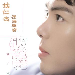 Dengarkan 破晓 lagu dari Sunzai Han dengan lirik