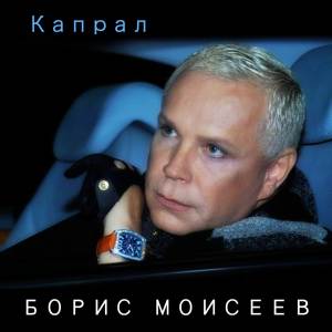 收聽Борис Моисеев的Капрал歌詞歌曲