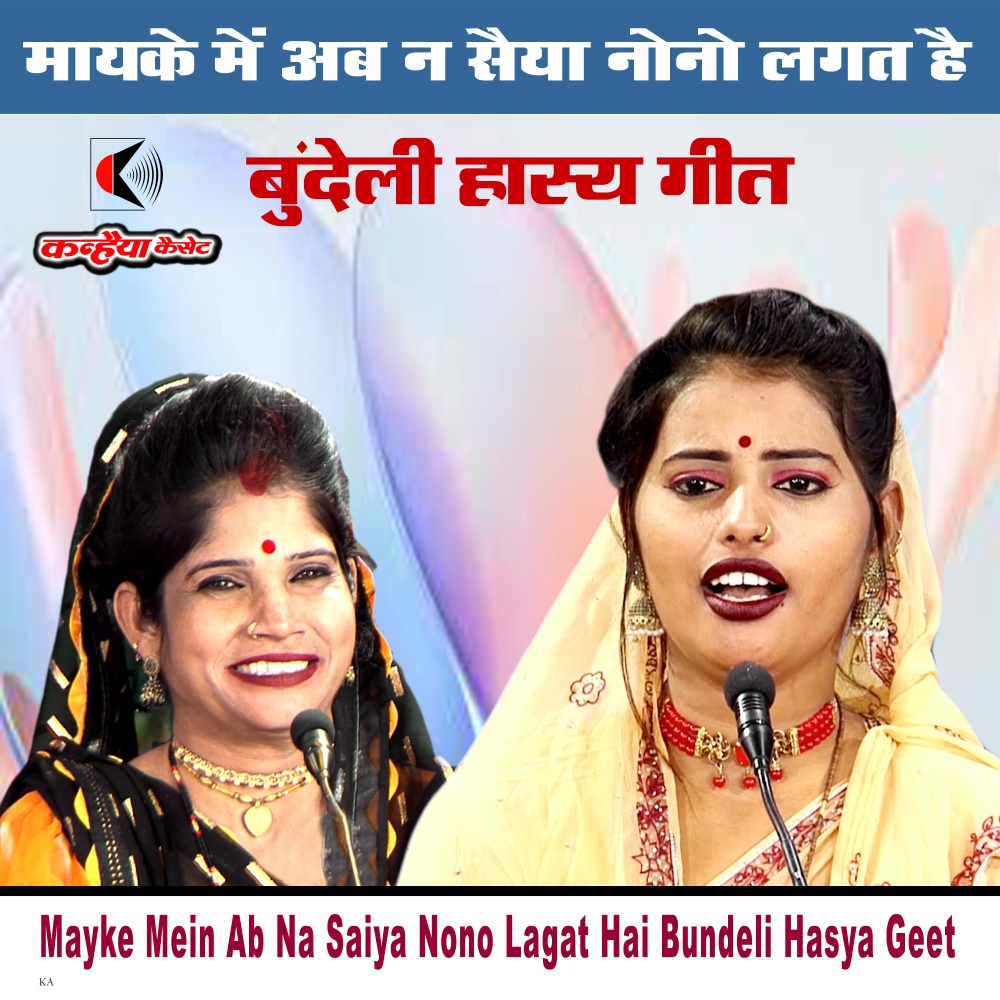 Mayke Mein Ab Na Saiya Nono Lagat Hai Bundeli Hasya Geet