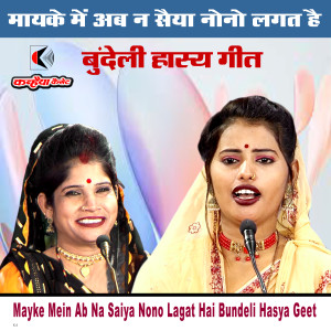 Listen to Mayke Mein Ab Na Saiya Nono Lagat Hai Bundeli Hasya Geet song with lyrics from Megha Yadav