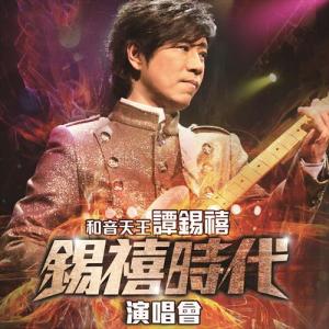 Album 锡禧时代演唱会 (Live) from 谭锡禧