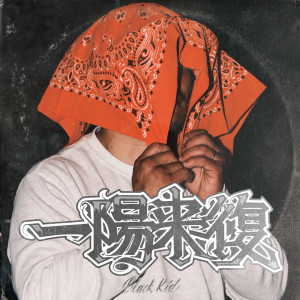 Dengarkan lagu SHADOW (feat. GREMLIN) (Explicit) nyanyian Black KID dengan lirik