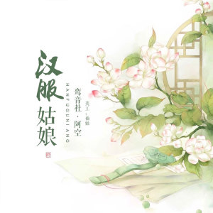 Listen to 汉服姑娘 (伴奏) song with lyrics from 宥宥