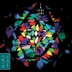 Listen to I  á  siàu-liân song with lyrics from 吴志宁