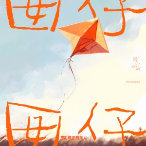 Album 囡仔 from Joysaaaa
