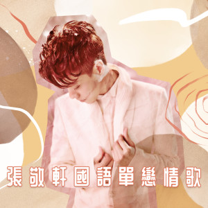收聽張敬軒的無能為力歌詞歌曲