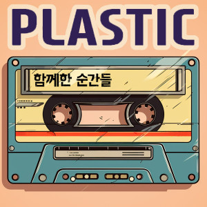 Dengarkan 함께한 순간들 (feat. 은여울) lagu dari 플라스틱 dengan lirik