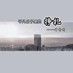 收聽曾抖抖的平凡日子裏的掙扎 (完整版)歌詞歌曲