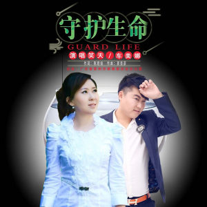 收聽笑天的守護生命歌詞歌曲