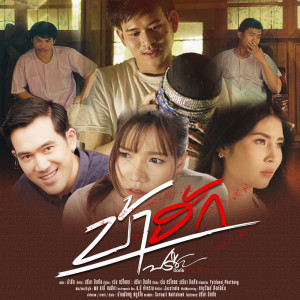 ดาวน์โหลดและฟังเพลง บ้าฮัก พร้อมเนื้อเพลงจาก ปรีชา ปัดภัย