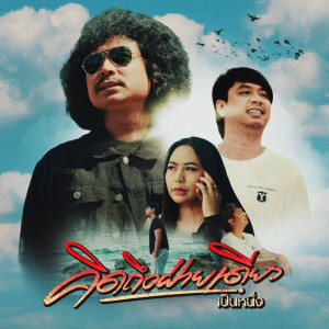 Dengarkan lagu คิดถึงฝ่ายเดียว nyanyian เป็นหนึ่ง dengan lirik