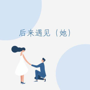 收聽小拳權的後來遇見(她)歌詞歌曲