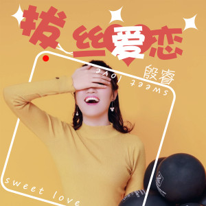 ดาวน์โหลดและฟังเพลง 拔丝爱恋 (伴奏) พร้อมเนื้อเพลงจาก 殷睿