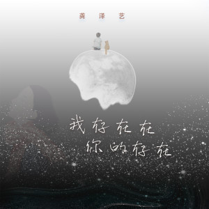 Album 我存在在你的存在 from 龚泽艺
