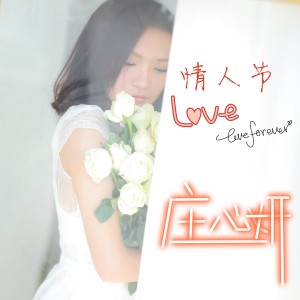 收聽莊心妍的情人節歌詞歌曲