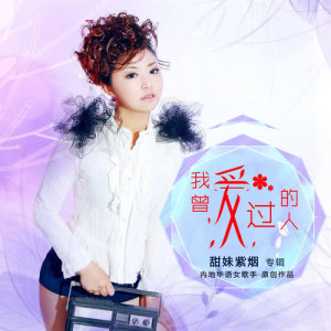 收听甜妹紫烟的再唱灞桥柳歌词歌曲