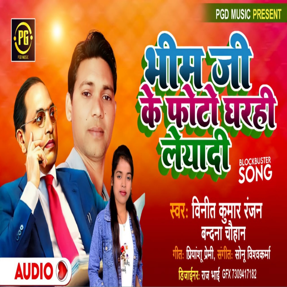 Bhim Ji Ke Photo Gharahi Leyadi (Bhojpuri)