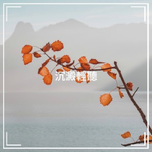 Album 沉淀轻听 oleh Relaxation - Ambient
