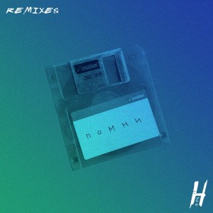 อัลบัม Помни (Remixes) ศิลปิน Hugo