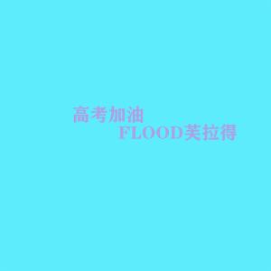 Listen to 高考前 song with lyrics from FLOOD芙拉得