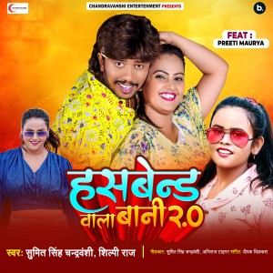 Listen to Husband Wala Bani 2.0 song with lyrics from Sumit Singh Chandravanshi