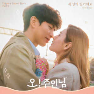 ดาวน์โหลดและฟังเพลง 내 곁에 있어줘요 พร้อมเนื้อเพลงจาก 비비