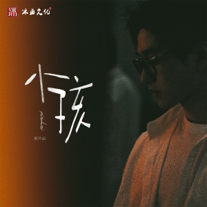 Album 小孩 from 张齐山DanieL