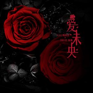 收听鞠婧祎的愛未央歌词歌曲