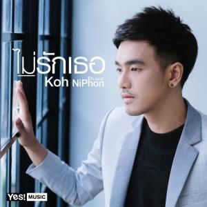 ดาวน์โหลดและฟังเพลง ไม่รักเธอ (Backing Track) (ดนตรีฝึกร้อง) พร้อมเนื้อเพลงจาก โก๊ะ นิพนธ์