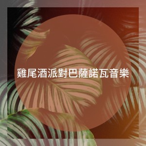 Album 鸡尾酒派对巴萨诺瓦音乐 oleh Ibiza Chill Out