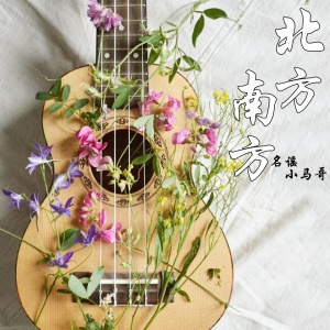 收聽民謠小馬哥的北方南方 (伴奏)歌詞歌曲