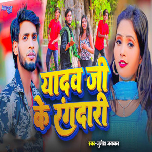 Listen to Yadav Ji Ke Rangdari song with lyrics from Jugesh Jaykar