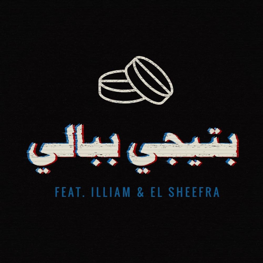 Bteji Bbali(feat. Illiam & El Sheefra) (Explicit)